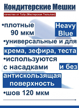 Кондитерские мешки высокой плотности 90 мкм, СИНИЙ высота 61 см | Tulip Heavy Blue Pastry Bag™