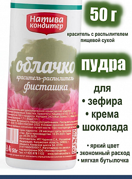Пищевой краситель распылитель 50 г сухой ФИСТАШКА Пудра Натива Кондитер