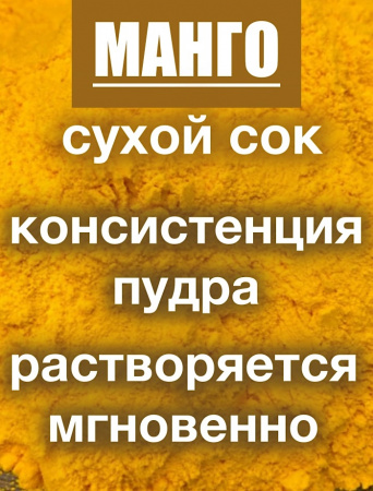 Манго сухой сок (пудра)