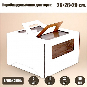 Коробка ручками и окном для торта 26*26*20 см Белая | упаковка 5-25 шт