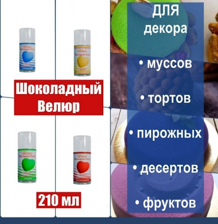 Шоколадный Велюр Жёлтый Лимон 210 мл натуральная краска-спрей