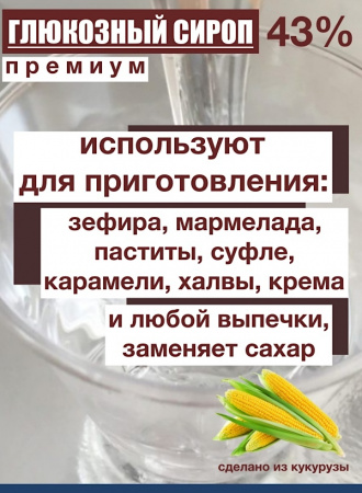Сироп глюкозный 43% Сироп глюкозный 43%