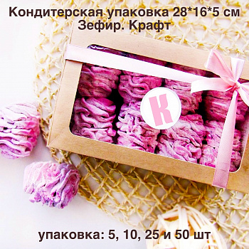 Кондитерская упаковка 28*16*5 см Зефир | КРАФТ упак. 5-25 шт