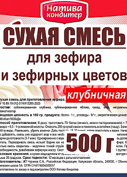 Готовая сухая смесь для приготовления Зефира Клубничная