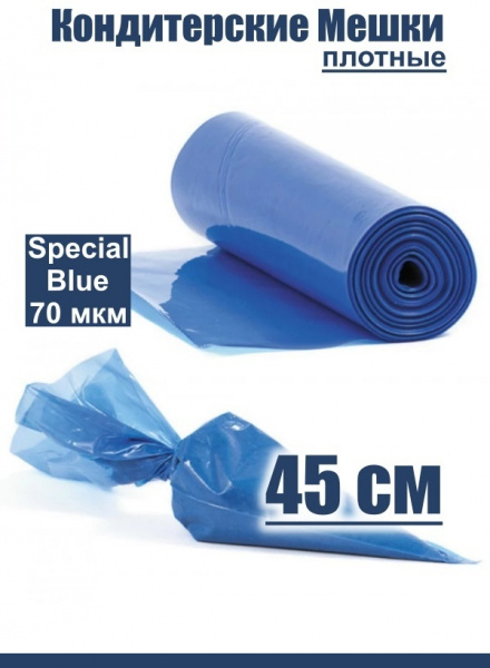 Кондитерские мешки особой плотности 70 мкм, СИНИЙ высота 45 см Tulip Special Blue Pastry Bag