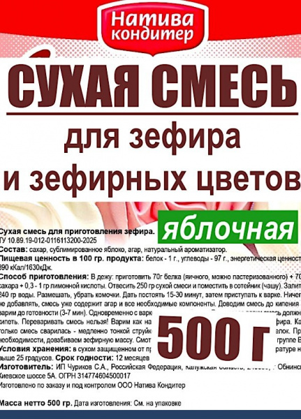Готовая сухая смесь для приготовления Зефира Яблочная Готовая сухая смесь для приготовления Зефира Яблочная