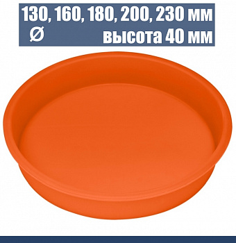 Силиконовая форма для выпечки круглая Ø 130 - 230 мм, высота 40 мм