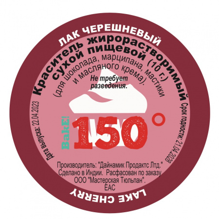 Пищевой краситель сухой ЖИРОрастворимый ЛАК ЧЕРЕШНЕВЫЙ 10 г | 150º Bake!™