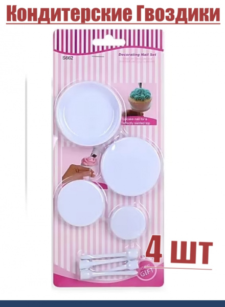 Кондитерские гвоздики для кремовых цветов Набор 4 шт | Эконом Кондитерские гвоздики для кремовых цветов Набор 4 шт | Эконом