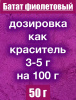 Батат фиолетовый сухой сок (пудра)