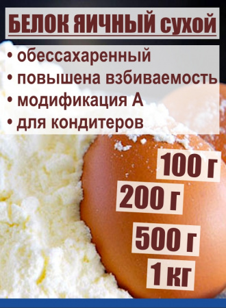 Яичный белок обессахар. повышенной взбиваемости модиф. А, сухая смесь (Альбумин)