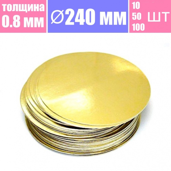 Подложка для торта Золото/Жемчуг 2х сторон. 0.8 мм, Ø 240 мм