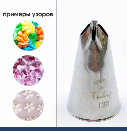 Кондитерская насадка 139 Tulip звезда закрытый центр