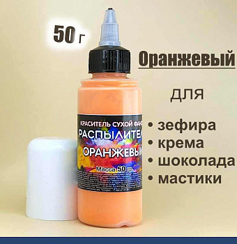 Пищевой краситель распылитель 50 г сухой ОРАНЖЕВЫЙ