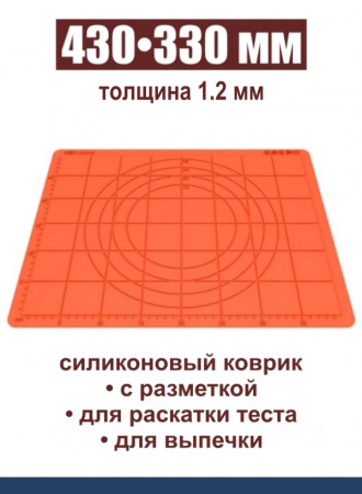 Коврик для раскатки теста и выпечки 430•330 мм силиконовый антипригарный