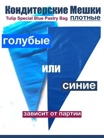 Кондитерские мешки особой плотности 70 мкм, СИНИЙ высота 60 см Tulip Special Blue Pastry Bag
