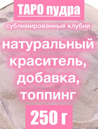 _Таро сухой сок (пудра)