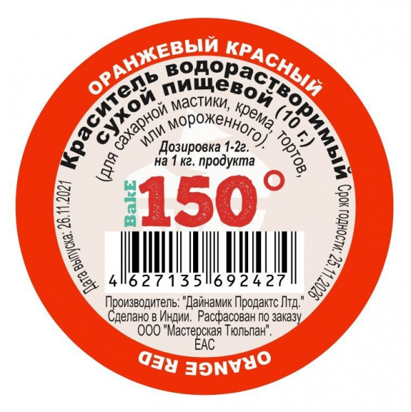 Пищевой краситель сухой ВОДОрастворимый Оранжево-Красный 10 г. | 150º Bake!™