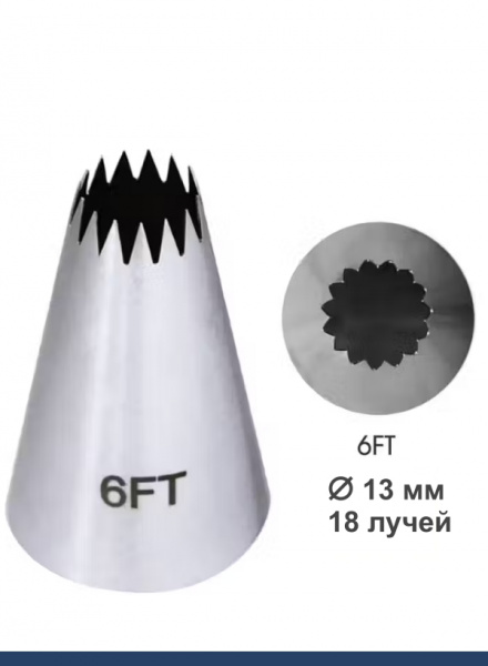Кондитерская насадка 6FT Французская звезда ∅ 13 мм, 18 лучей Эконом