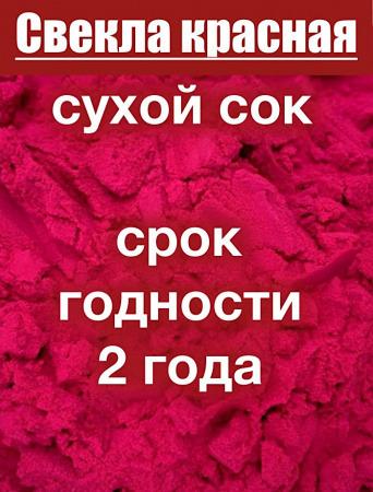 Свекла красная сухой сок клубней (пудра)