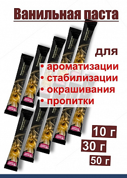 Ванильная паста натуральная