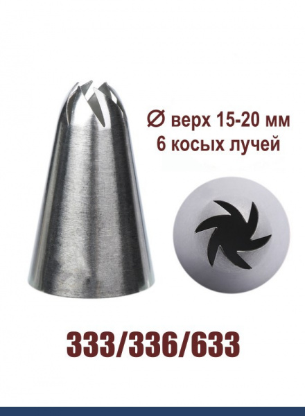 Кондитерская насадка 333/633 Закрытая звезда ∅ 15-20 мм 6 косых лучей, Эконом