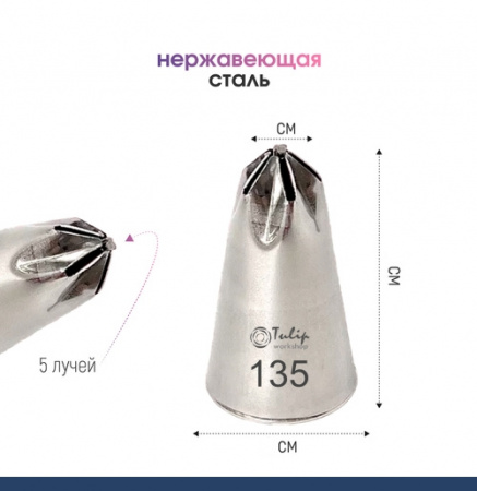 Кондитерская насадка 135 Tulip звезда закрытый центр