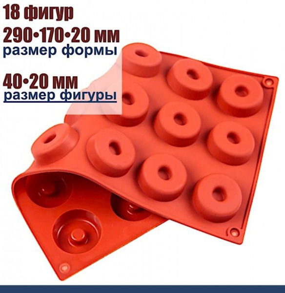 Форма силиконовая Мини Пончик (Донат) 18 фигур 290•170•20 мм (40•20 мм)